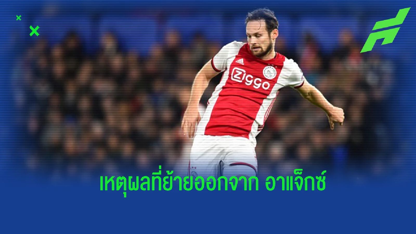 "บลินด์" เผยสาเหตุ ที่ต้องย้ายออกจาก "อาแจ็กซ์"