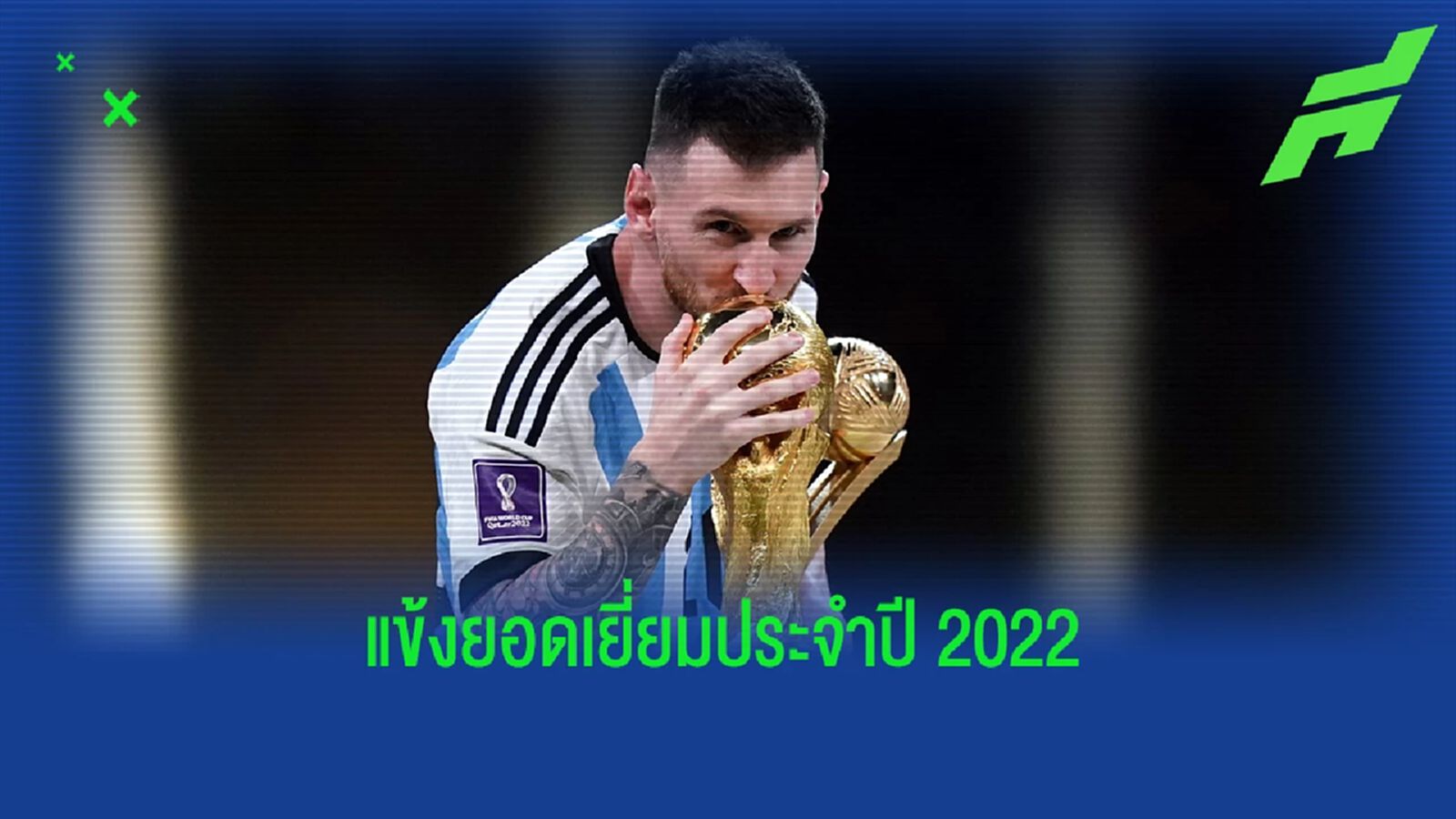 เมสซี่ ชนะขาดลอย! IFFHS ประกาศคะแนนแข้งยอดเยี่ยม 2022