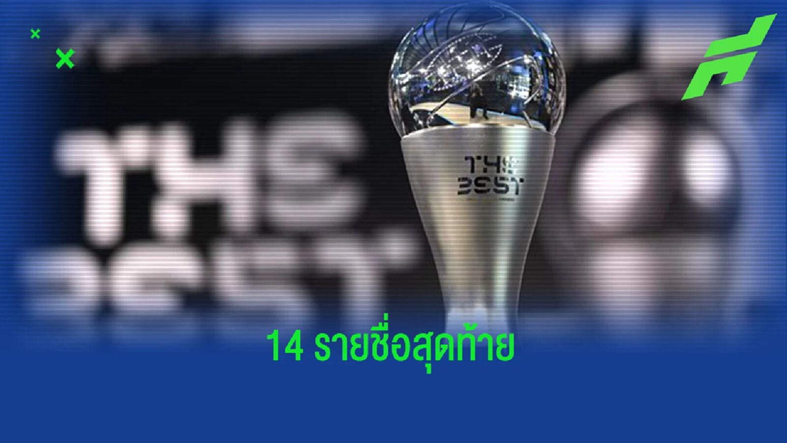 เมส, เป้ ... เผยชื่อ 14 นักเตะเข้าชิง "ฟีฟ่า เดอะ เบสต์" 2022 เมส, เป้ ... เผยชื่อ 14 นักเตะเข้าชิง "ฟีฟ่า เดอะ เบสต์" 2022