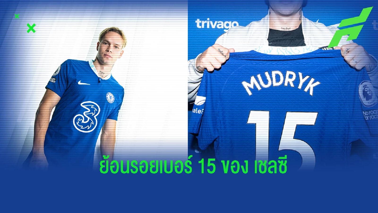 ย้อนรอย! เสื้อหมายเลข 15 ของ "เชลซี" ก่อน "มูดริก" เลือกใส่