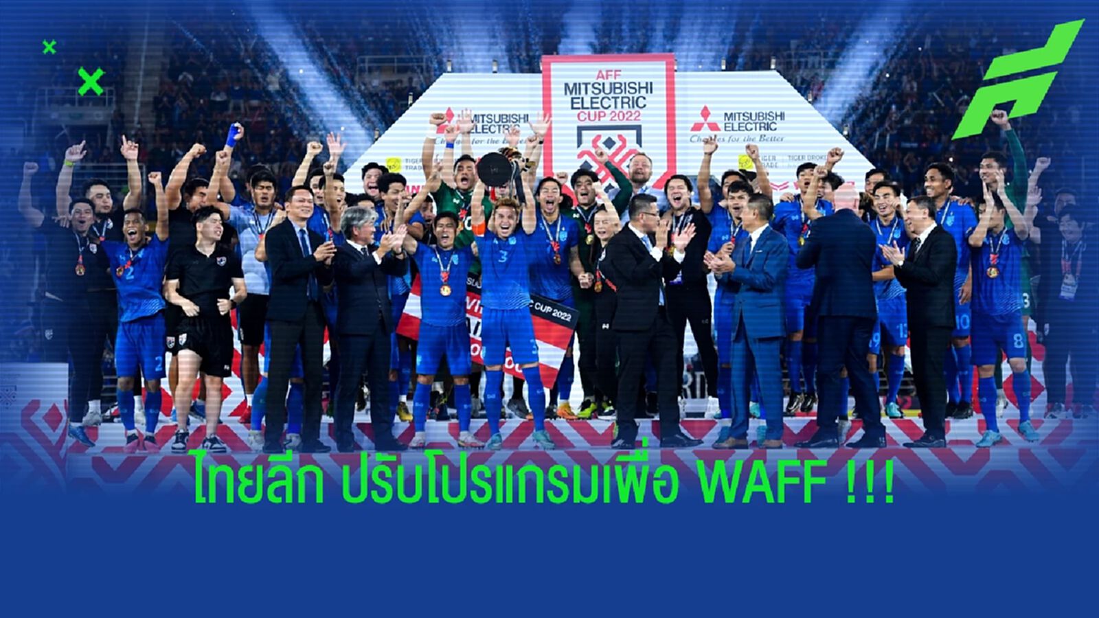 "ไทยลีก" แจ้งปรับโปรแกรม 2 นัด หลีกทางทีมชาติลุย "WAFF" "ไทยลีก" แจ้งปรับโปรแกรม 2 นัด หลีกทางทีมชาติลุย "WAFF"