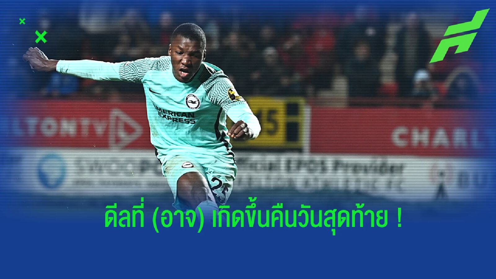 จับตาดีลเด่นที่ (อาจ) เกิดขึ้นคืนสุดท้ายตลาดเดือน ม.ค.