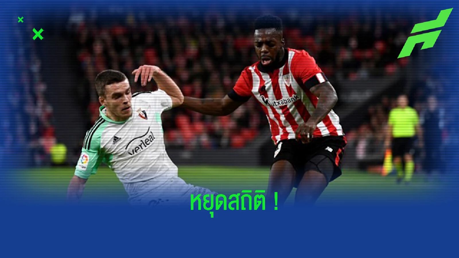 "วิลเลียมส์" หยุดสถิติ ลงสนามติดต่อกันไว้ที่ 251 เกม