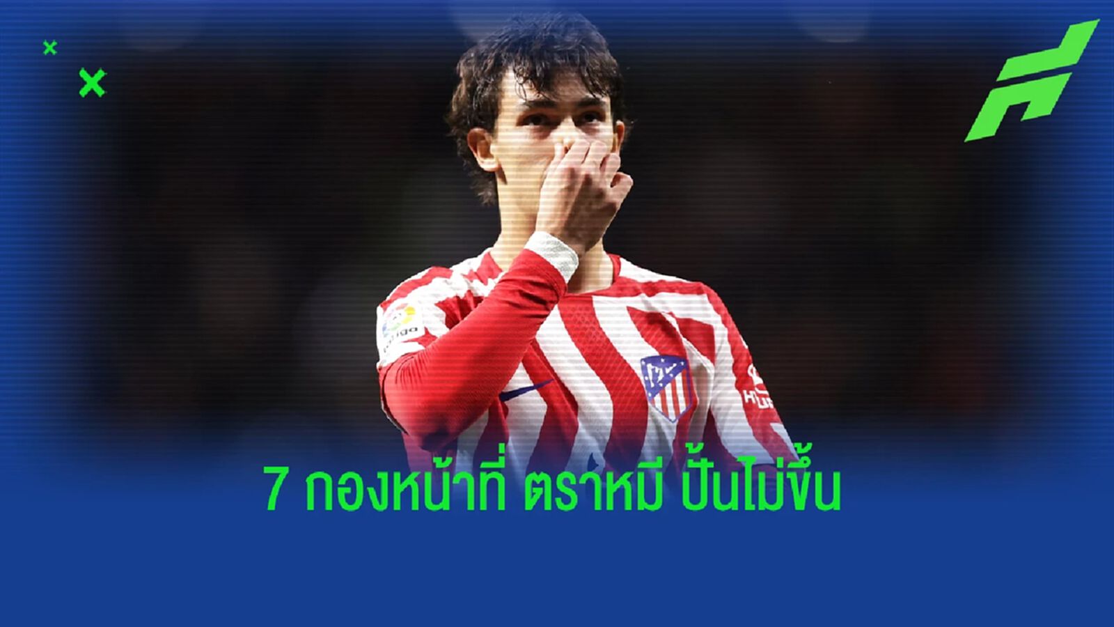จากไม่เคยขาด! รวม 7 "กองหน้า" ที่ "ตราหมี" ปั้นไม่ขึ้น!