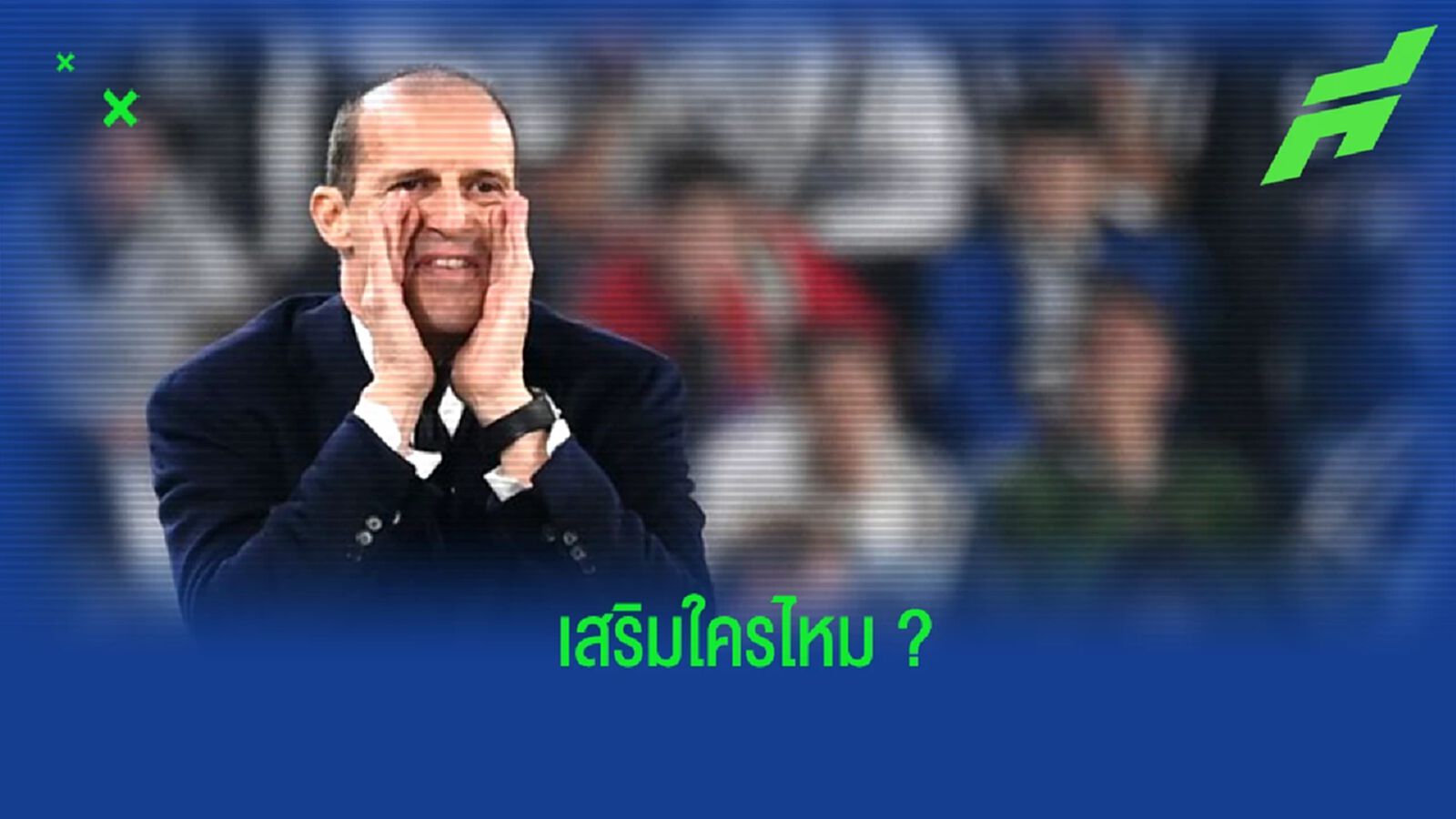 "อัลเลกรี" เปิดใจ เรื่องตลาดนักเตะของ "ยูเวนตุส"