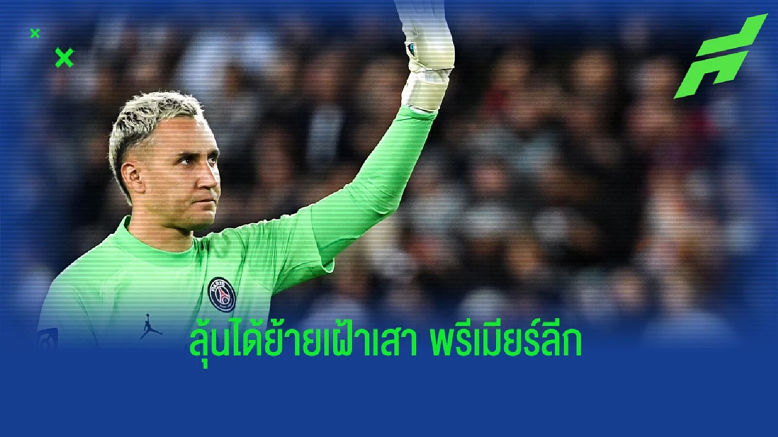"เคย์เลอร์ นาวาส" ตกลงพร้อมซบทีมน้องใหม่ พรีเมียร์ลีก "เคย์เลอร์ นาวาส" ตกลงพร้อมซบทีมน้องใหม่ พรีเมียร์ลีก