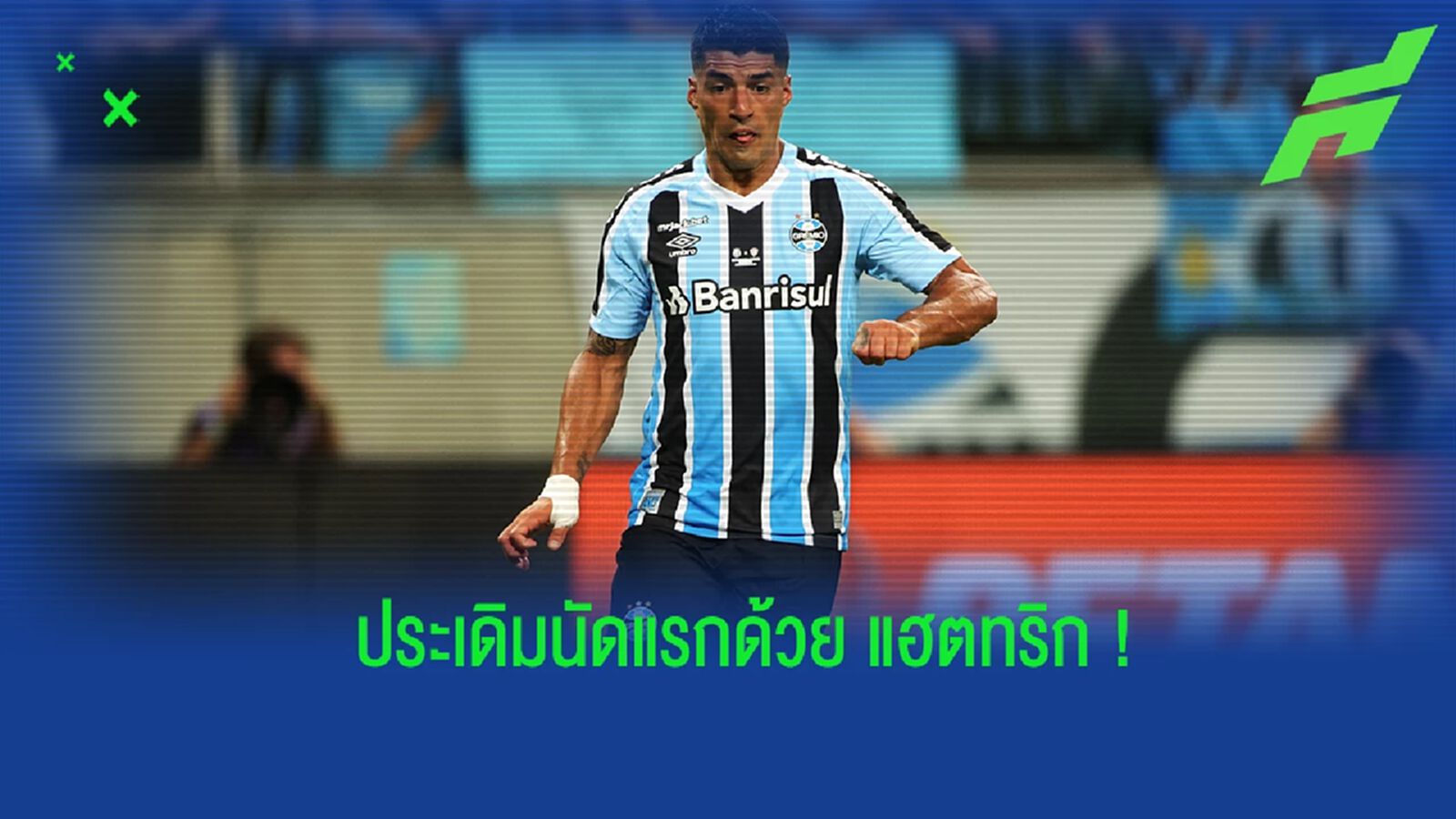"ซัวเรซ" ประเดิมนัดแรกให้ "เกรมิโอ" ก่อนทำแฮตทริกได้สำเร็จ (คลิป)
