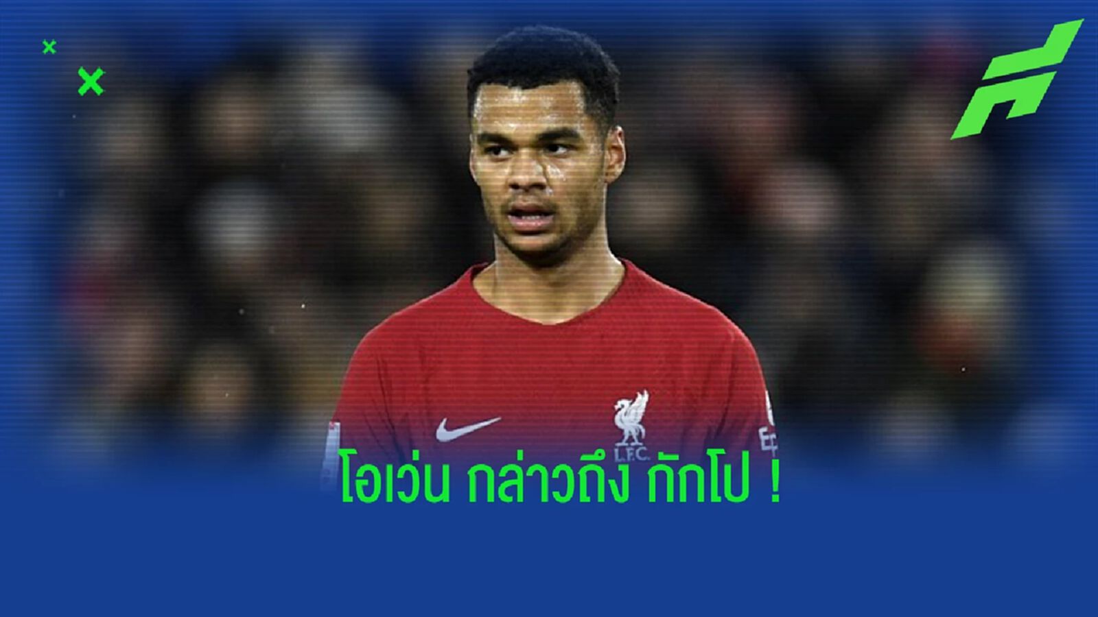 "โอเว่น" กล่าวถึง "กักโป" หลังฟอร์มยังไม่ปังกับ "หงส์แดง"