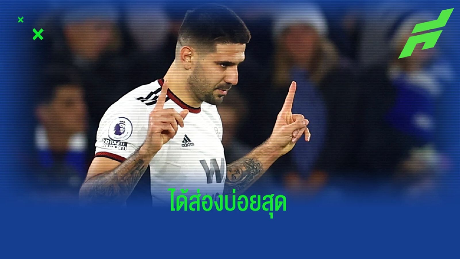 มิโตรวิช ยืนหนึ่ง! 5 นักเตะ "โอกาสยิง" เยอะสุด พรีเมียร์ลีก ซีซั่นนี้