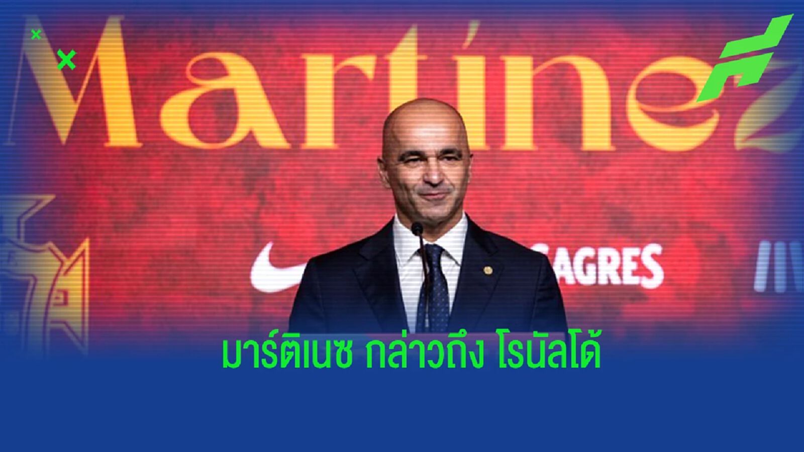 "มาร์ติเนซ" เปิดใจถึง "โรนัลโด้" หลังรับงานคุมทัพ "โปรตุเกส" "มาร์ติเนซ" เปิดใจถึง "โรนัลโด้" หลังรับงานคุมทัพ "โปรตุเกส"