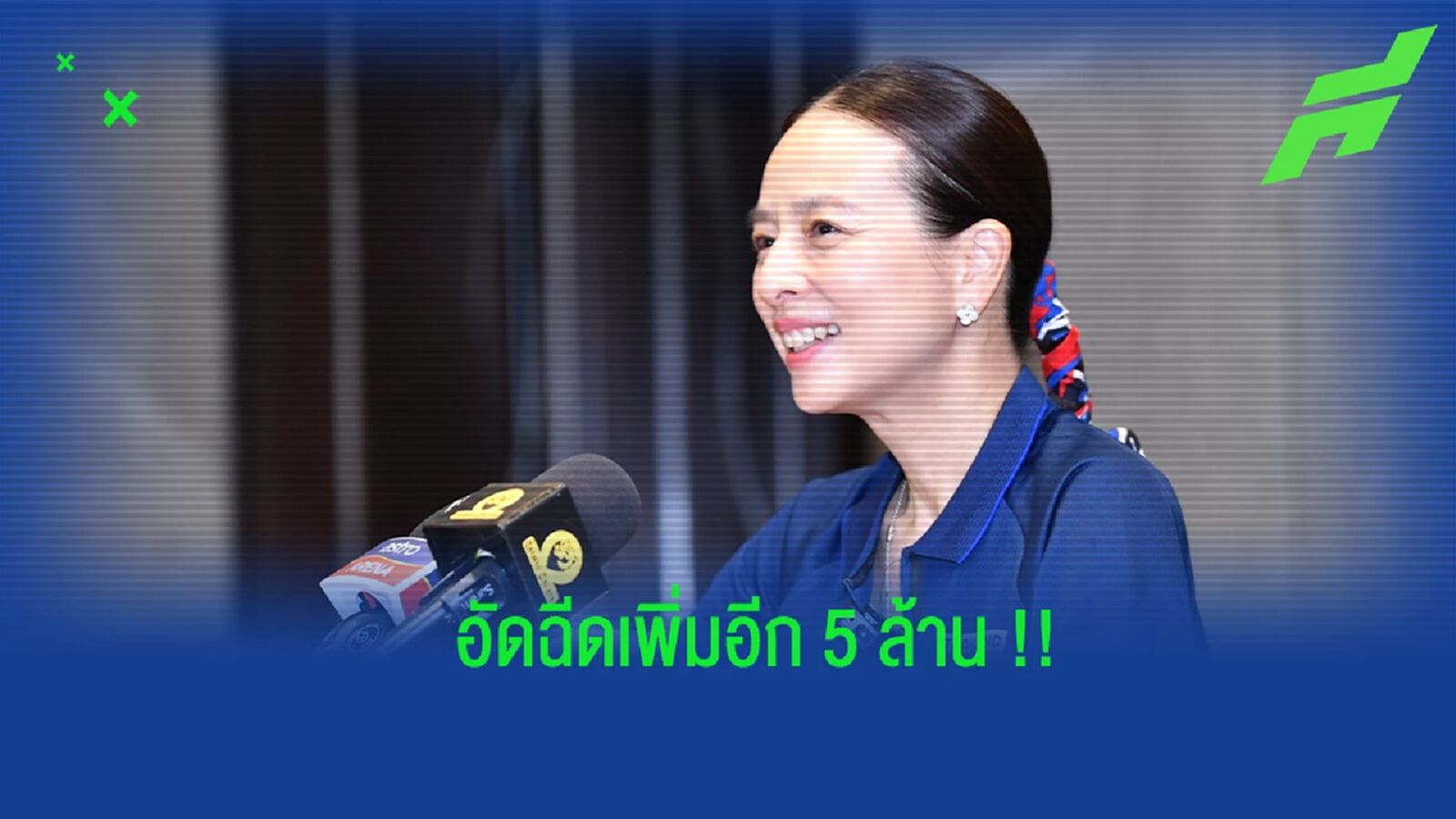 ทำได้รับไปเลย ! “มาดามแป้ง” ประกาศอัดฉีดอีก 5 ล้าน หากช้างศึก ทะลุรอบชิงฯ ทำได้รับไปเลย ! “มาดามแป้ง” ประกาศอัดฉีดอีก 5 ล้าน หากช้างศึก ทะลุรอบชิงฯ