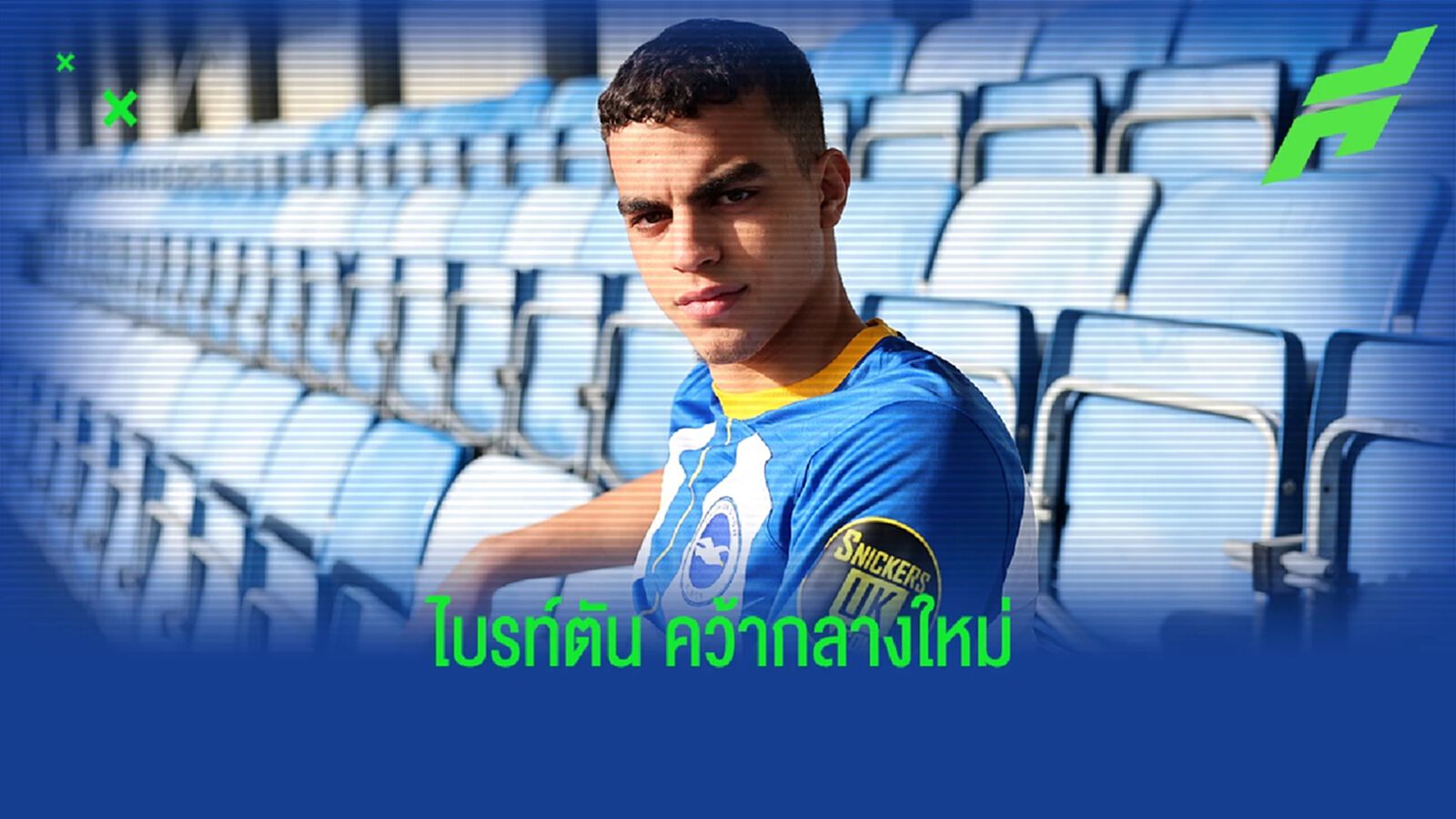 ตัวแทน ไกเซโด้ ? "ไบรท์ตัน" ประกาศคว้า "กองกลางคนใหม่" ตัวแทน ไกเซโด้ ? "ไบรท์ตัน" ประกาศคว้า "กองกลางคนใหม่"
