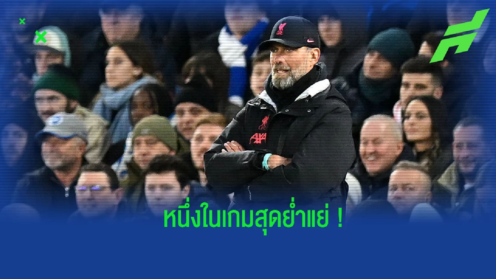 "คล็อปป์" เปิดใจ หลัง "ลิเวอร์พูล" บุกพ่าย "ไบร์ทตัน" "คล็อปป์" เปิดใจ หลัง "ลิเวอร์พูล" บุกพ่าย "ไบร์ทตัน"