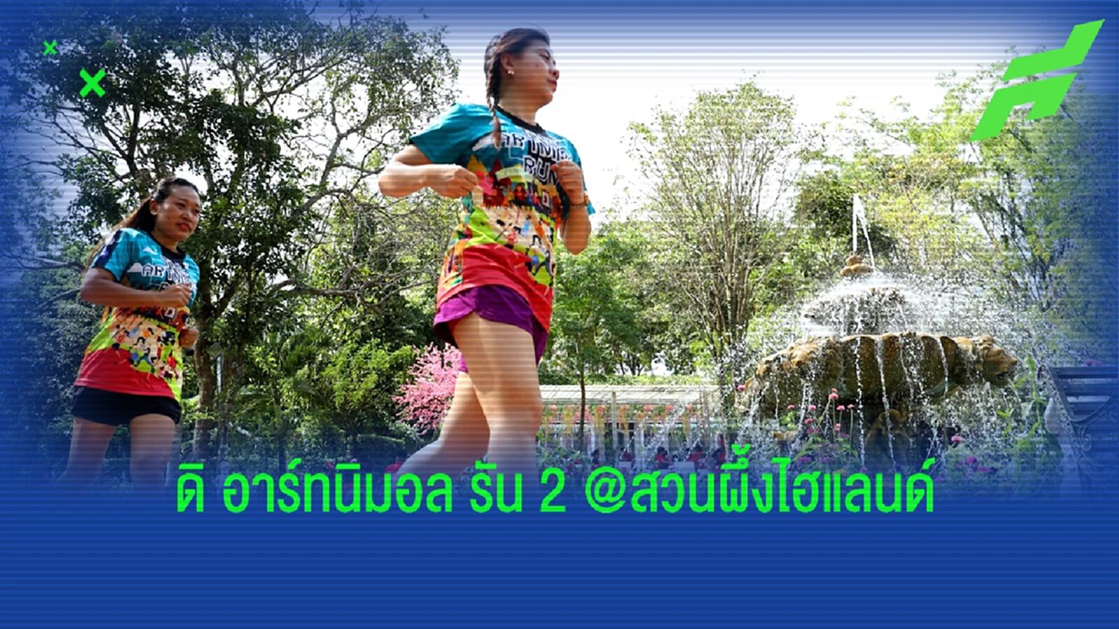 นักวิ่งสมัครคึกคัก "ดิ อาร์ทนิมอล รัน 2 @สวนผึ้งไฮแลนด์" แพคเกจ VIP รับ 1 พันคน