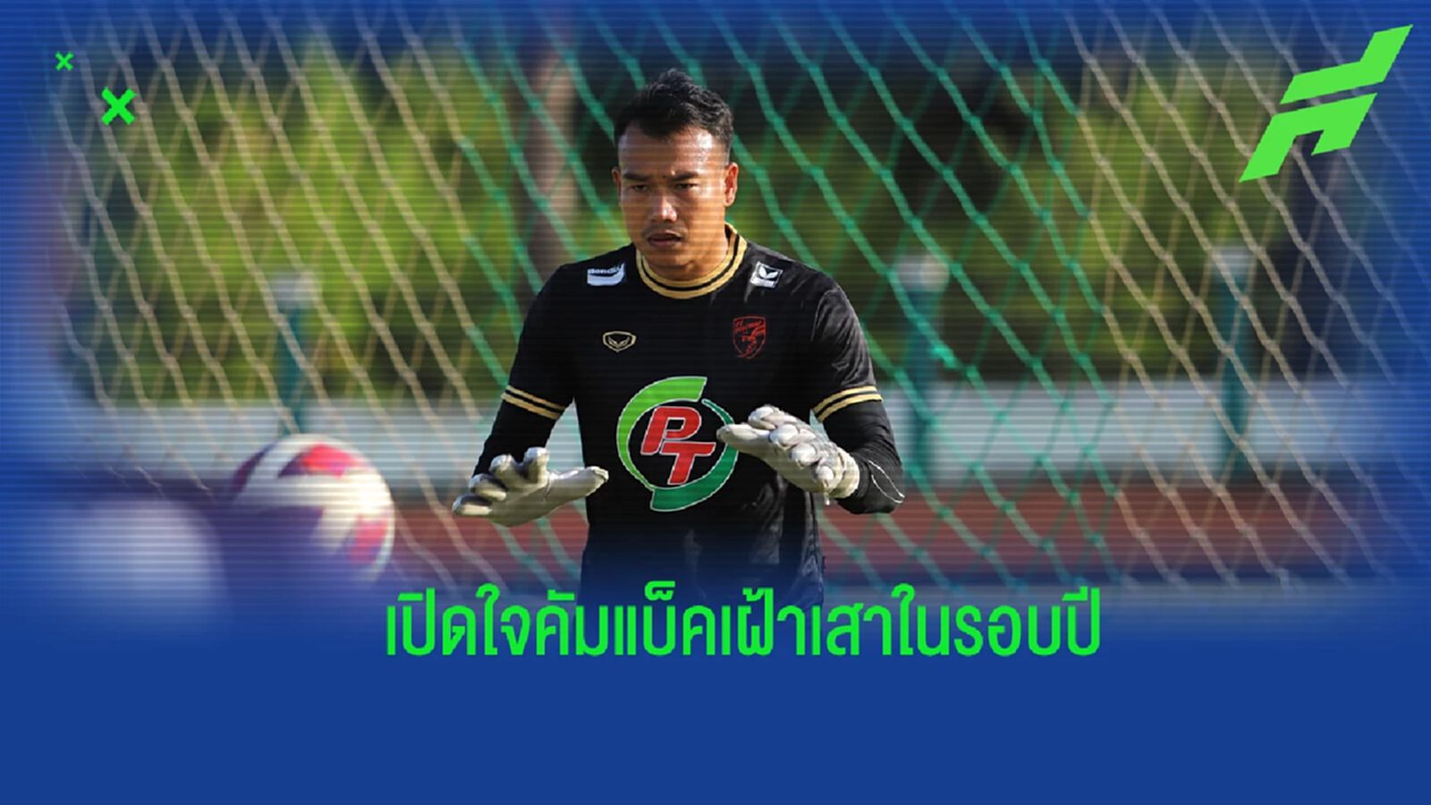 ประเดิมสวย! “ฉัตรชัย” เปิดใจคัมแบ็คเฝ้าเสาในรอบปี แฮปปี้พา ประจวบ เก็บชัย