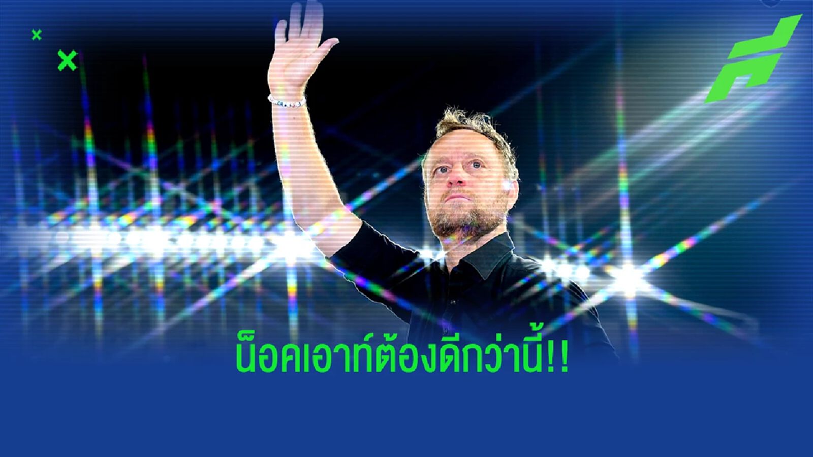 มาโน่ โอเคช้างศึกทำได้ตามเป้า แต่รอบรองต้องดีกว่านี้หากคิดจะป้องกันแชมป์