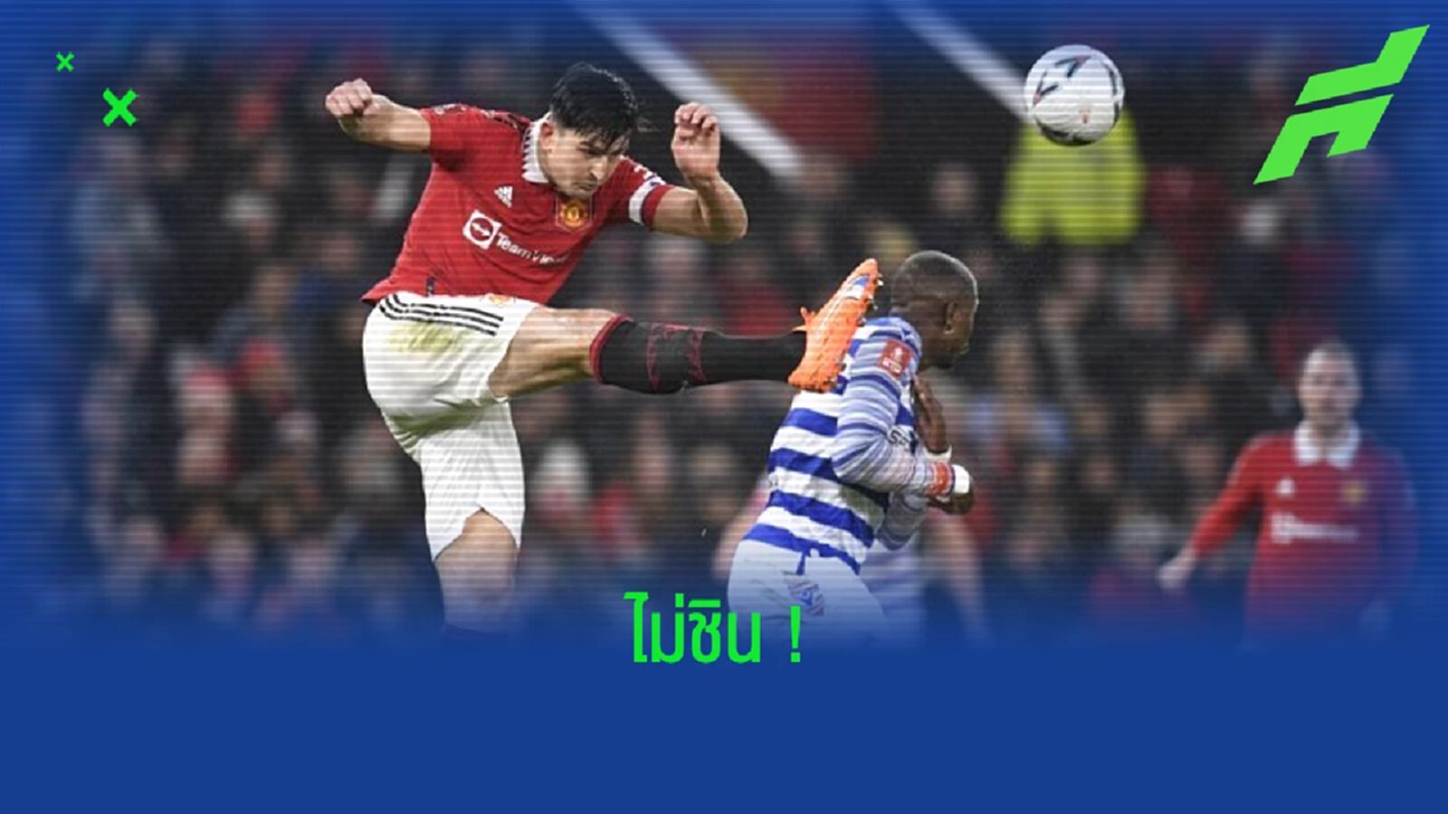 "แฮร์รี่ แม็คไกวร์" เปิดใจ ! ไม่รู้สึกชินกับการเป็นสำรอง "แฮร์รี่ แม็คไกวร์" เปิดใจ ! ไม่รู้สึกชินกับการเป็นสำรอง