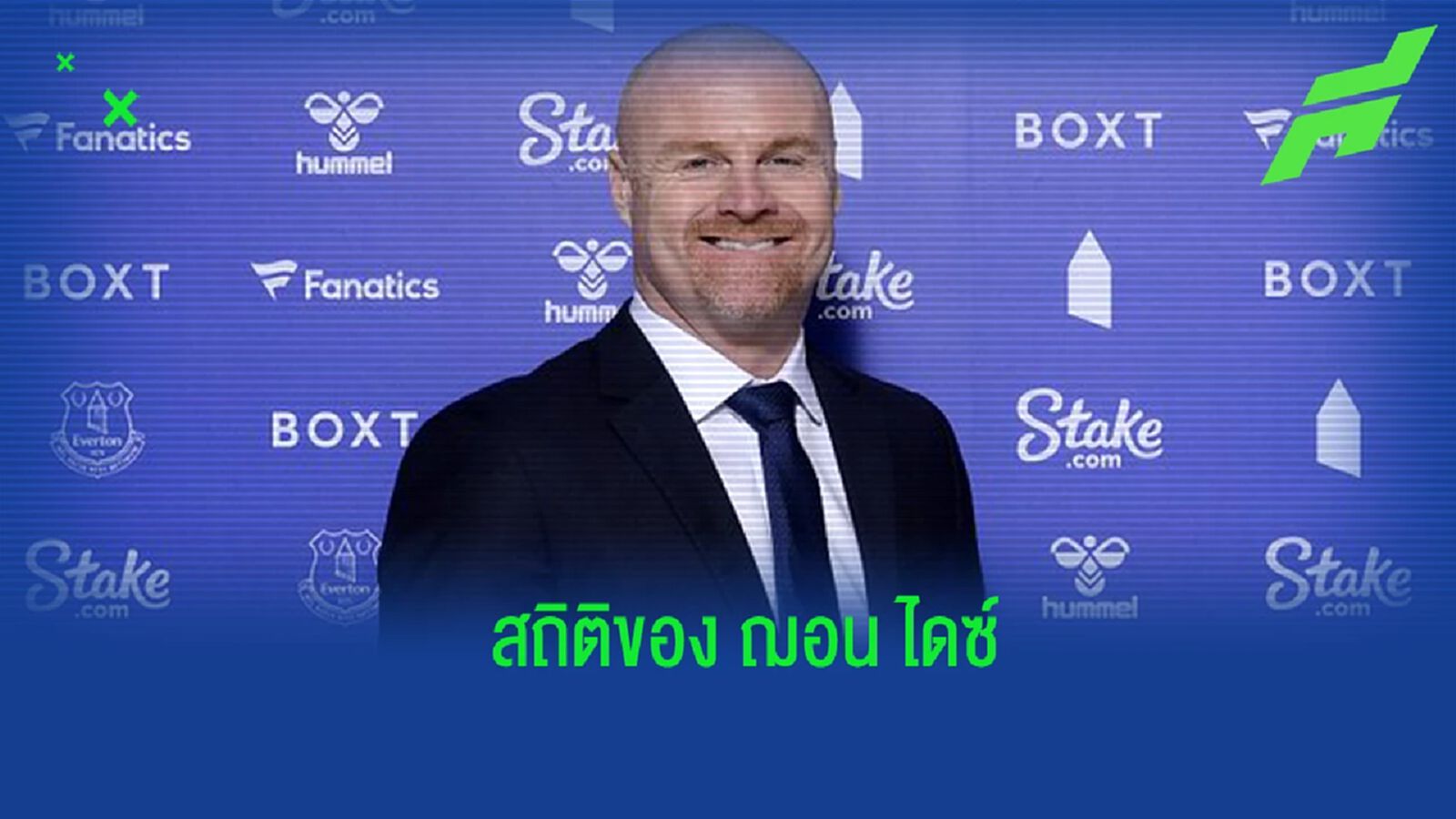 เปิดสถิติ! การคุมทีมของ "ฌอน ไดช์" หลังรับงาน "เอฟเวอร์ตัน" เปิดสถิติ! การคุมทีมของ "ฌอน ไดช์" หลังรับงาน "เอฟเวอร์ตัน"