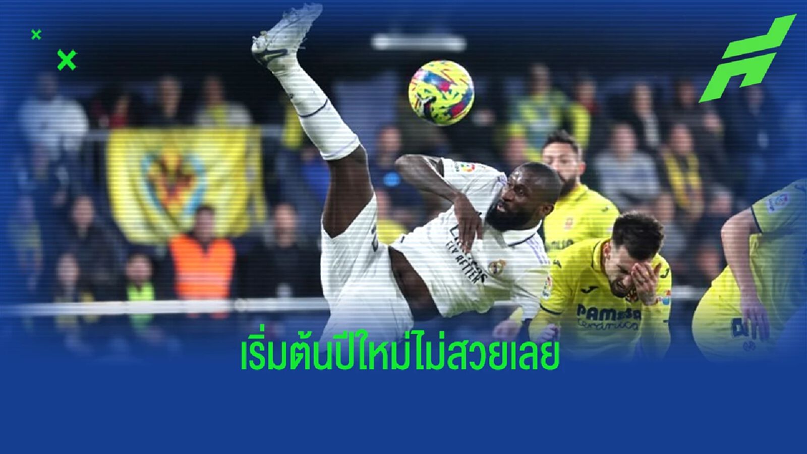 ในรอบ 74 ปี ! "เรอัล มาดริด" แพ้เกมลีกนัดแรกของปฏิทิน 2 ปีรวด
