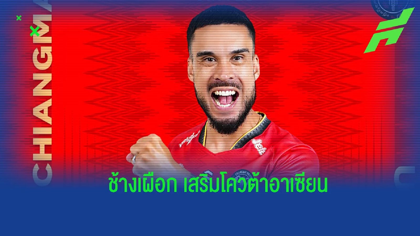 เชียงใหม่ ยูไนเต็ด ยืมตัว เอียน แรมซีย์ ปีกฟิลิปปินส์ ล่าตั๋วขึ้นไทยลีก