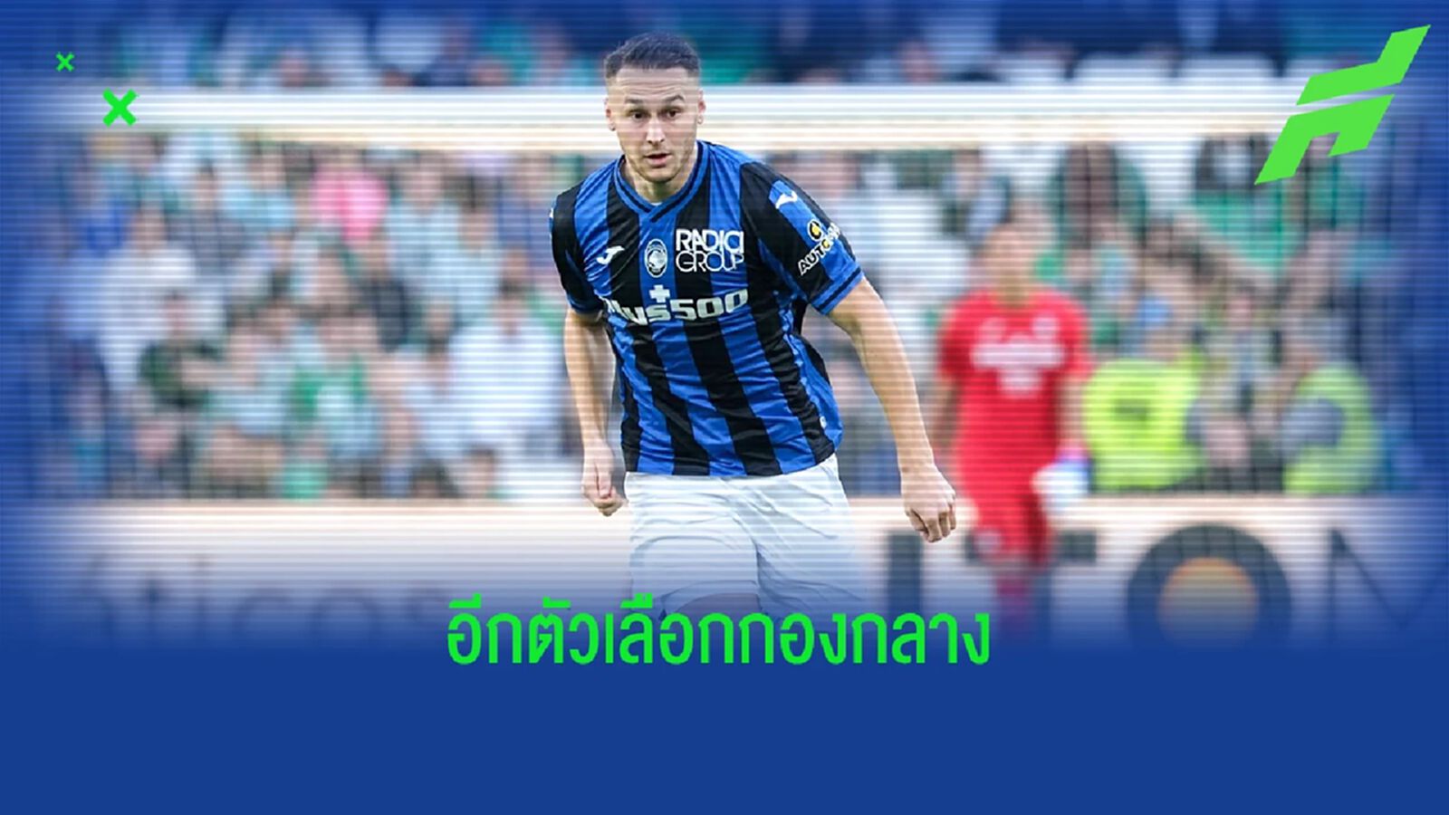 อีกช้อยส์กองกลาง! "ลิเวอร์พูล" เหล่คว้า "คูปไมเนอร์ส"
