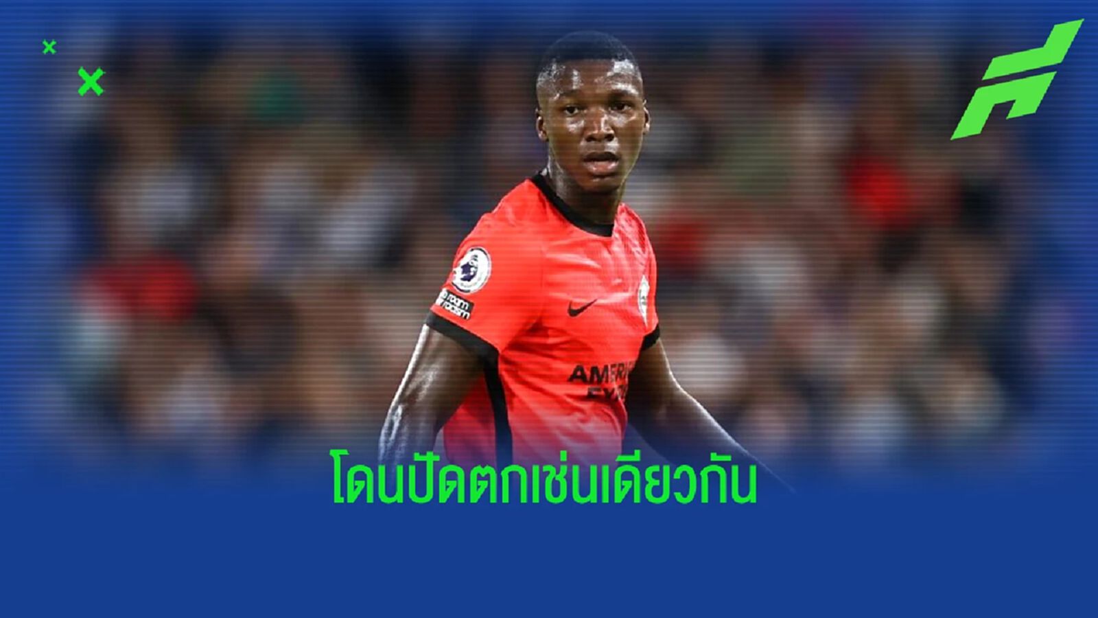 ทันควัน! ไบรท์ตัน ปัดข้อเสนอ อาร์เซน่อล ยื่นซื้อ ไกเซโด้ ทันควัน! ไบรท์ตัน ปัดข้อเสนอ อาร์เซน่อล ยื่นซื้อ ไกเซโด้