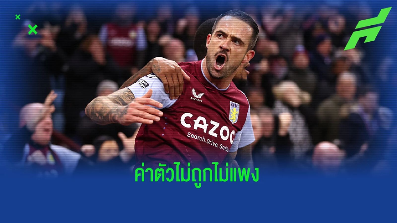 here we go! "เวสต์แฮม" ปิดดีลคว้าตัว "แดนนี่ อิงส์" here we go! "เวสต์แฮม" ปิดดีลคว้าตัว "แดนนี่ อิงส์"