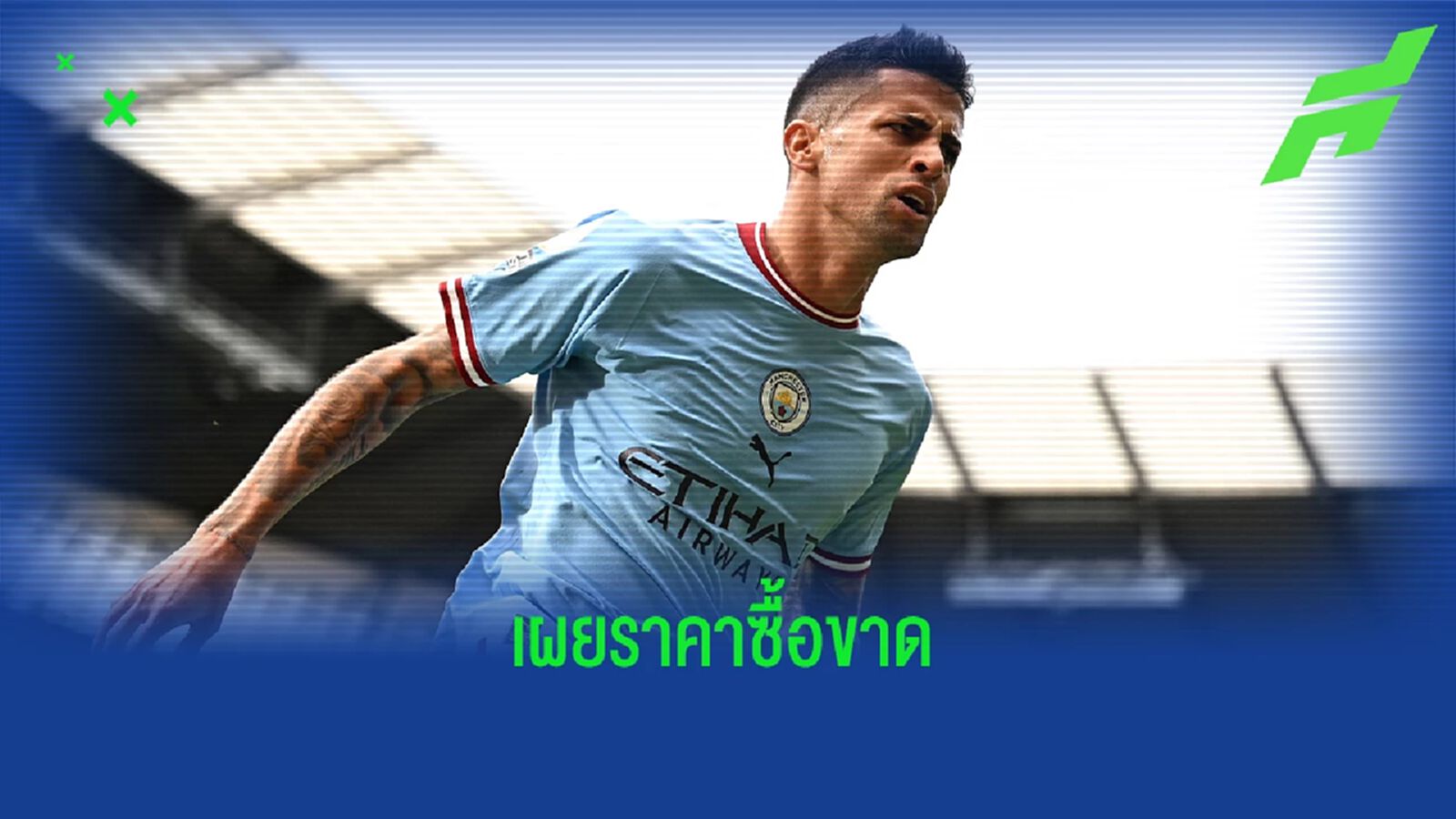 เผยตัวเลข! ออปชั่น "บาเยิร์น" สามารถซื้อขาด "คันเซโล่"