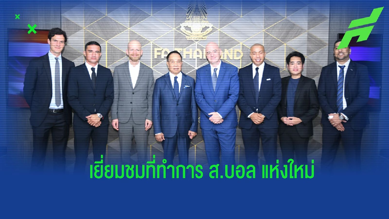 ปธ.ฟีฟ่า พบปะ บิ๊กอ๊อด เยี่ยมชมที่ทำการ ส.บอล แห่งใหม่