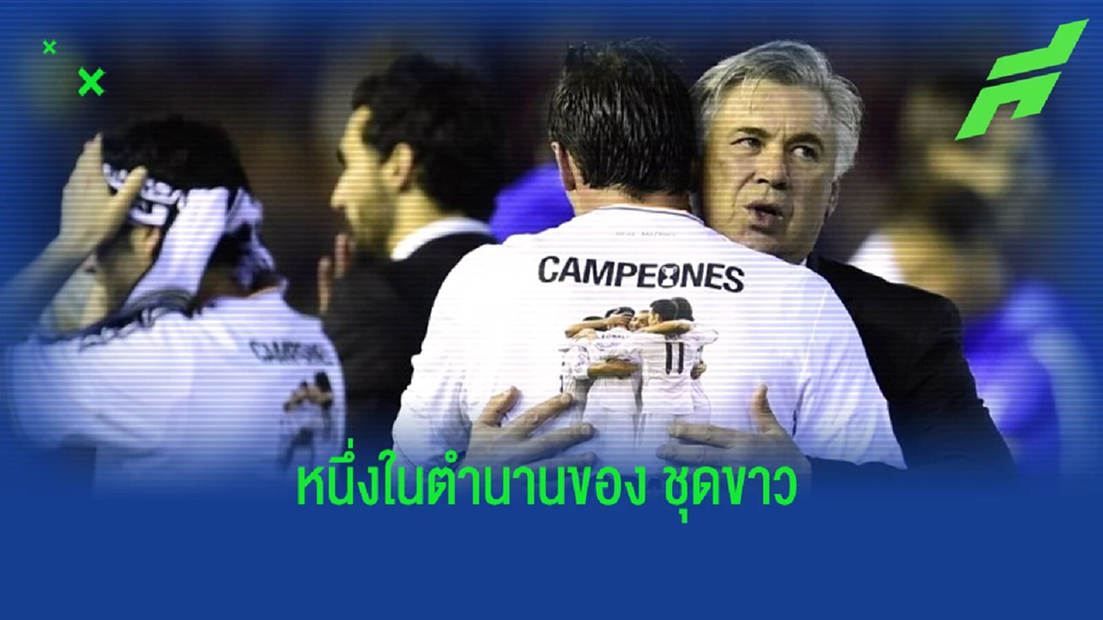 "อันเชล็อตติ" สดุดี ! "แกเร็ธ เบล" อยู่ในความทรงจำ "เรอัล มาดริด" ไม่มีวันลืม