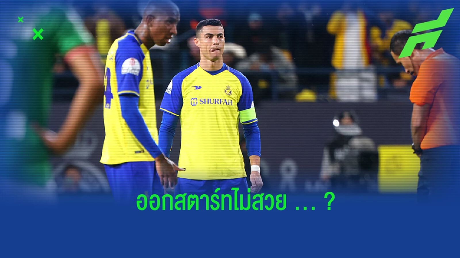 น่าผิดหวัง? "โรนัลโด้" กับการออกสตาร์ทในสีเสื้อ "อัล นาสเซอร์" น่าผิดหวัง? "โรนัลโด้" กับการออกสตาร์ทในสีเสื้อ "อัล นาสเซอร์"