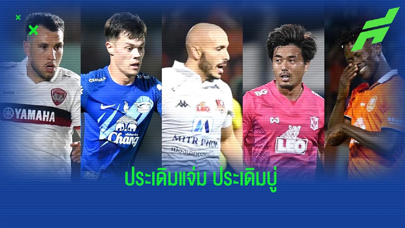 ส่องฟอร์มแข้งใหม่ไทยลีก!! ใครฟอร์มเด่น ฟอร์มบู่ นัดเปิดหัวเลก 2 ที่ผ่านมา ส่องฟอร์มแข้งใหม่ไทยลีก!! ใครฟอร์มเด่น ฟอร์มบู่ นัดเปิดหัวเลก 2 ที่ผ่านมา
