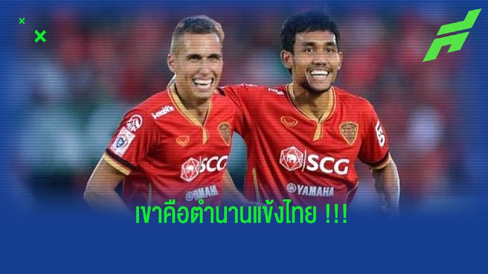 มาริโอ ยก "ธีรศิลป์ แดงดา" คือตำนานนักเตะไทยตัวจริง !!! มาริโอ ยก "ธีรศิลป์ แดงดา" คือตำนานนักเตะไทยตัวจริง !!!