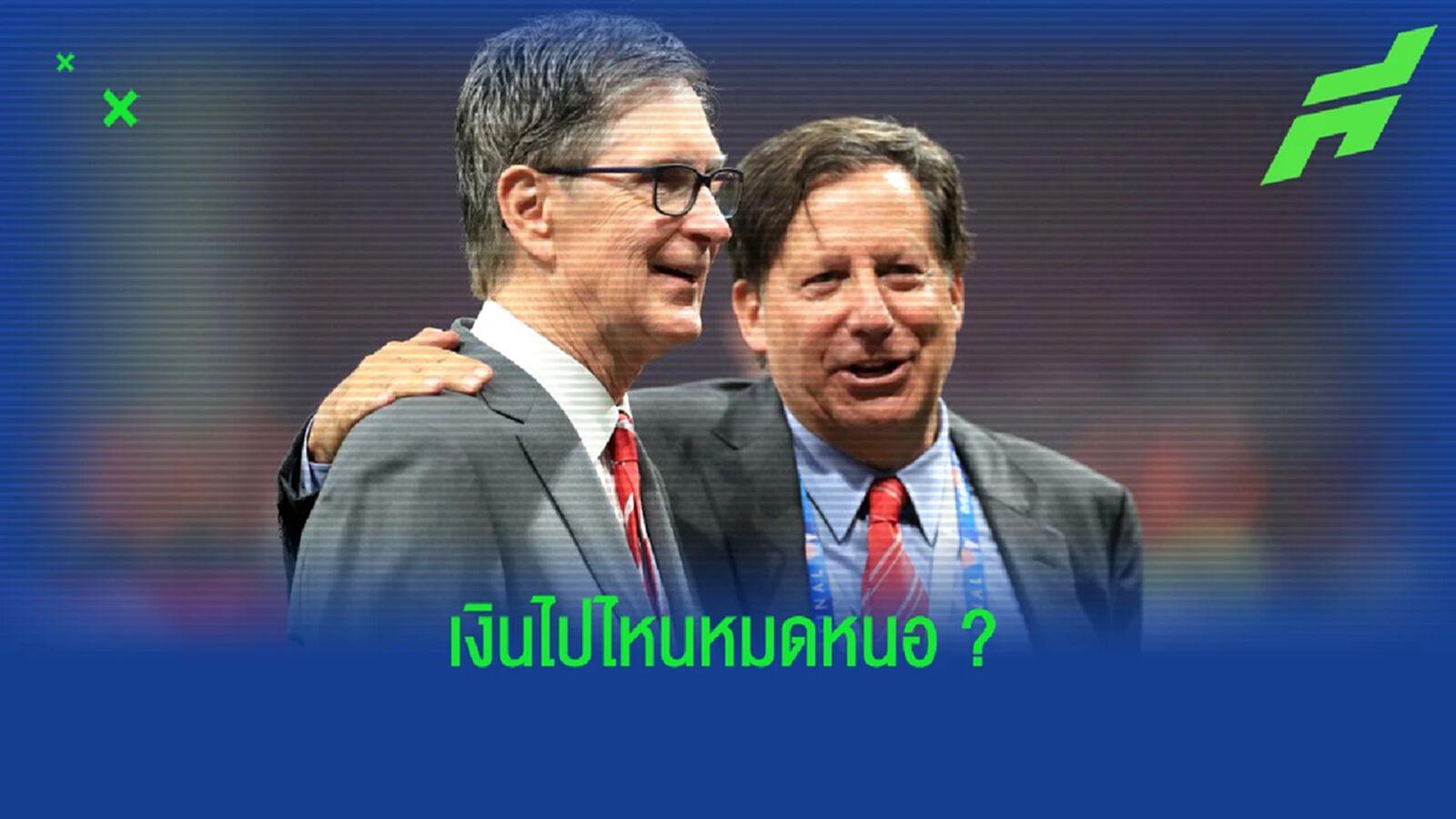 "หงส์" ที่สาม ! 20 สโมสรทำ "รายได้" มากที่สุดในปี 2022
