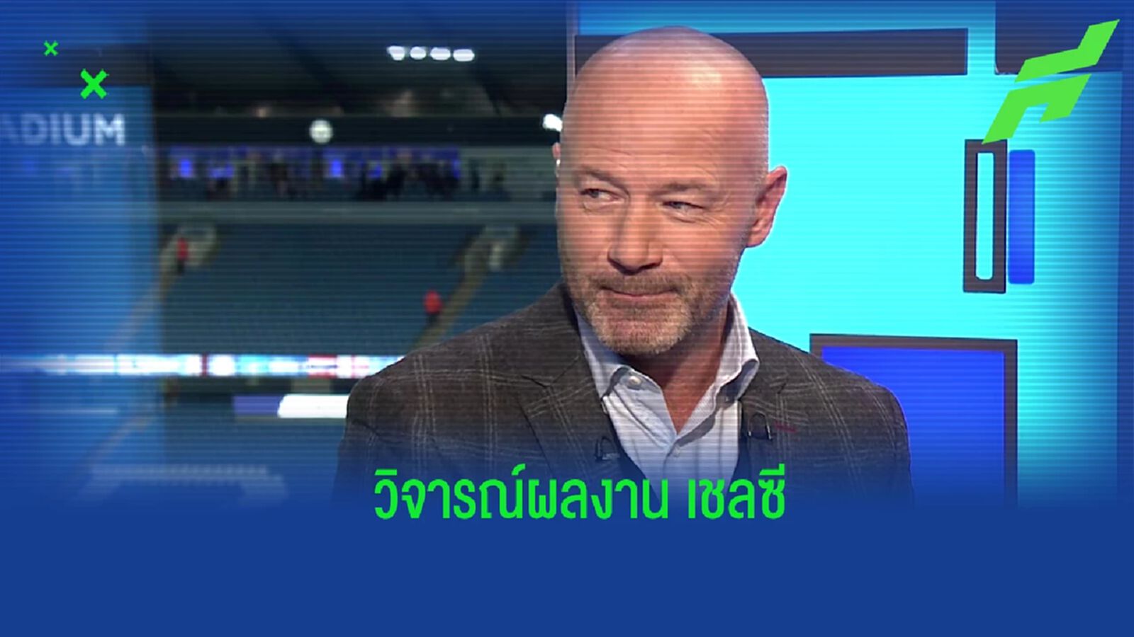 "เชียร์เรอร์" วิจารณ์ผลงาน "เชลซี" เกมโดน "เรือใบ" ถลุง