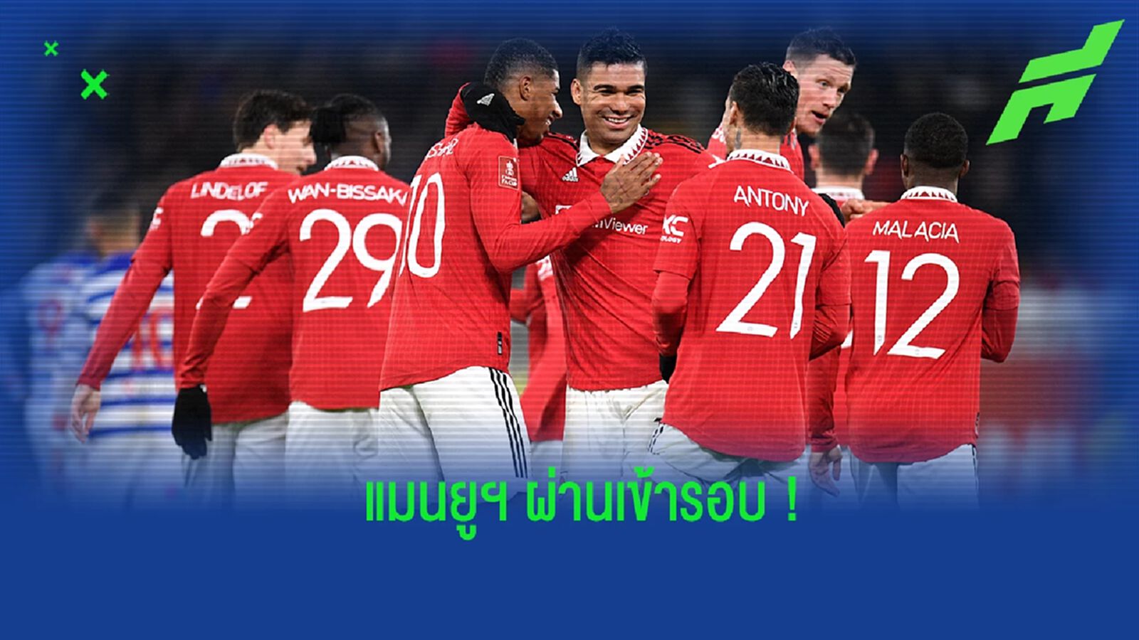 หลังเกม "แมนยูฯ" ชนะตามคาด ลิ่วเข้ารอบ "เอฟเอ คัพ" หลังเกม "แมนยูฯ" ชนะตามคาด ลิ่วเข้ารอบ "เอฟเอ คัพ"