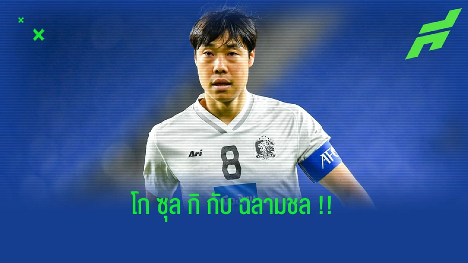 ดีต่อทุกฝ่าย!! ชลบุรี เตรียมให้ระยะสั้นครึ่งปีกับ โก ซุล กิ
