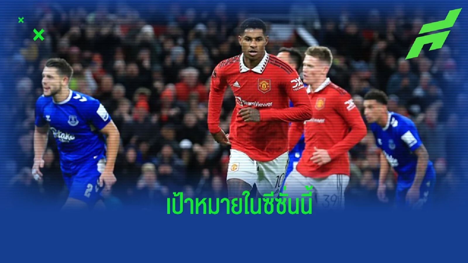 "แรชฟอร์ด" เปิดใจ ถึงเป้าหมายกับ "แมนยูฯ" ในซีซั่นนี้ "แรชฟอร์ด" เปิดใจ ถึงเป้าหมายกับ "แมนยูฯ" ในซีซั่นนี้