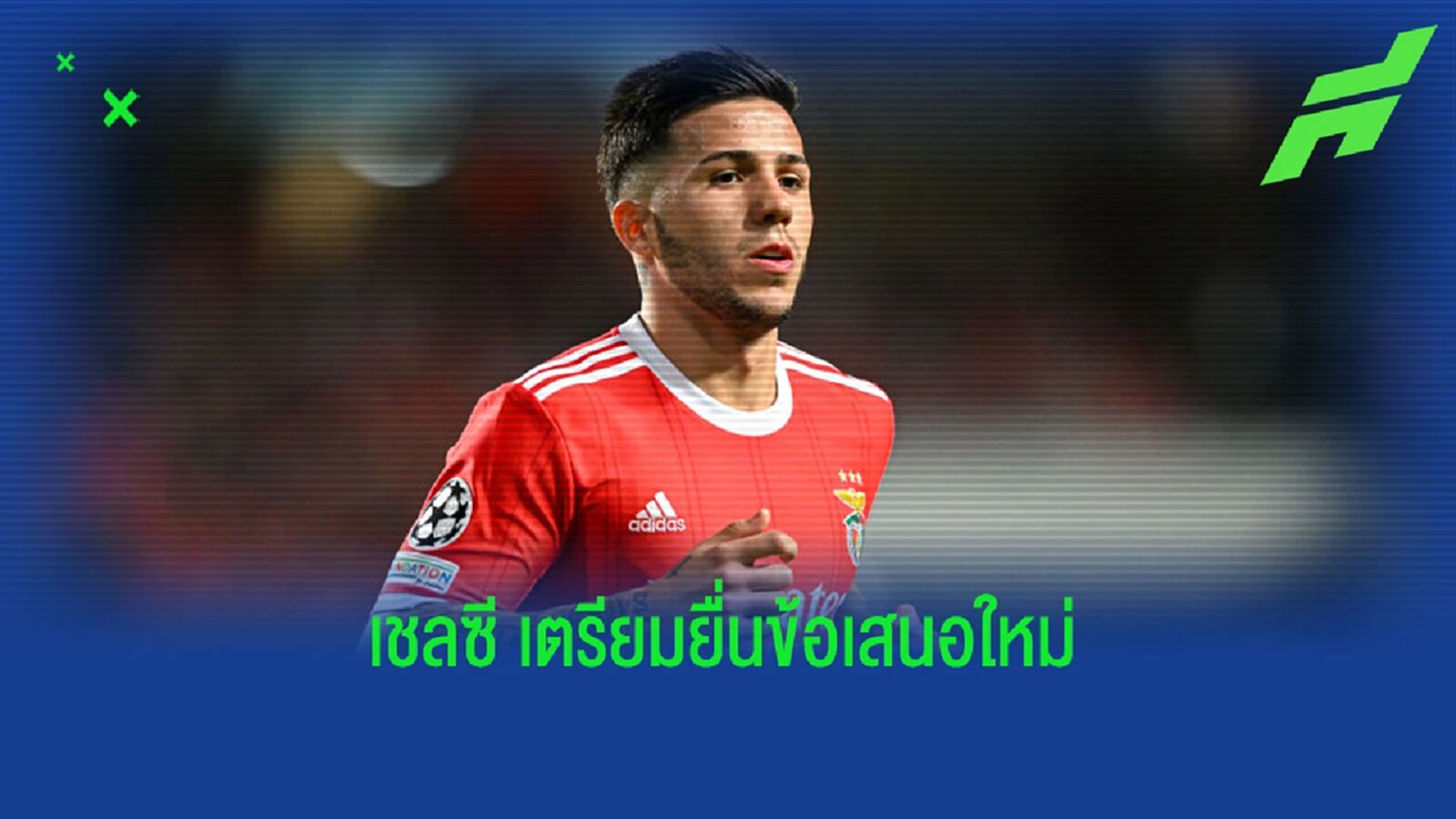 เงิน+3 แข้ง! เชลซี เตรียมยื่นข้อเสนอใหม่ขอซื้อ เอ็นโซ่ เงิน+3 แข้ง! เชลซี เตรียมยื่นข้อเสนอใหม่ขอซื้อ เอ็นโซ่