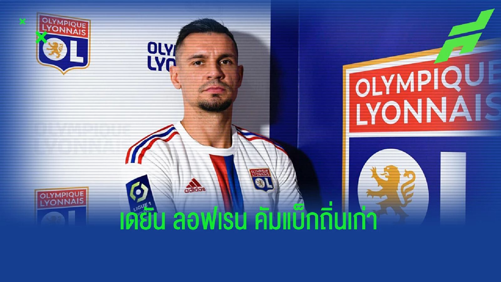 ลอฟเรน คัมแบ็กซบตัก ลียง เซ็นยาวถึงปี 2025