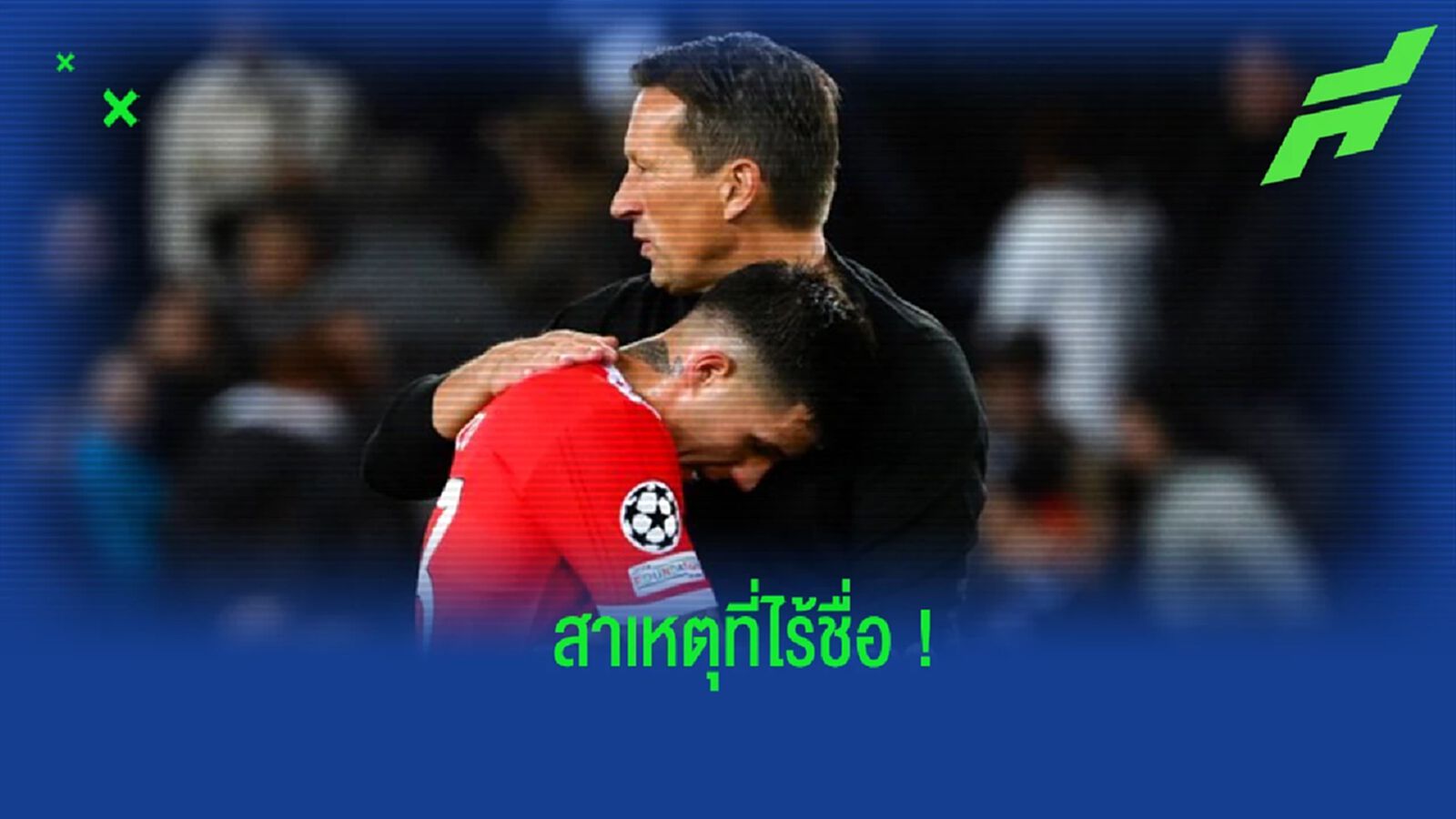 "ชมิดท์" เผยสาเหตุไร้ชื่อ "เอ็นโซ่" ในเกมล่าสุดของ "เบนฟิก้า"