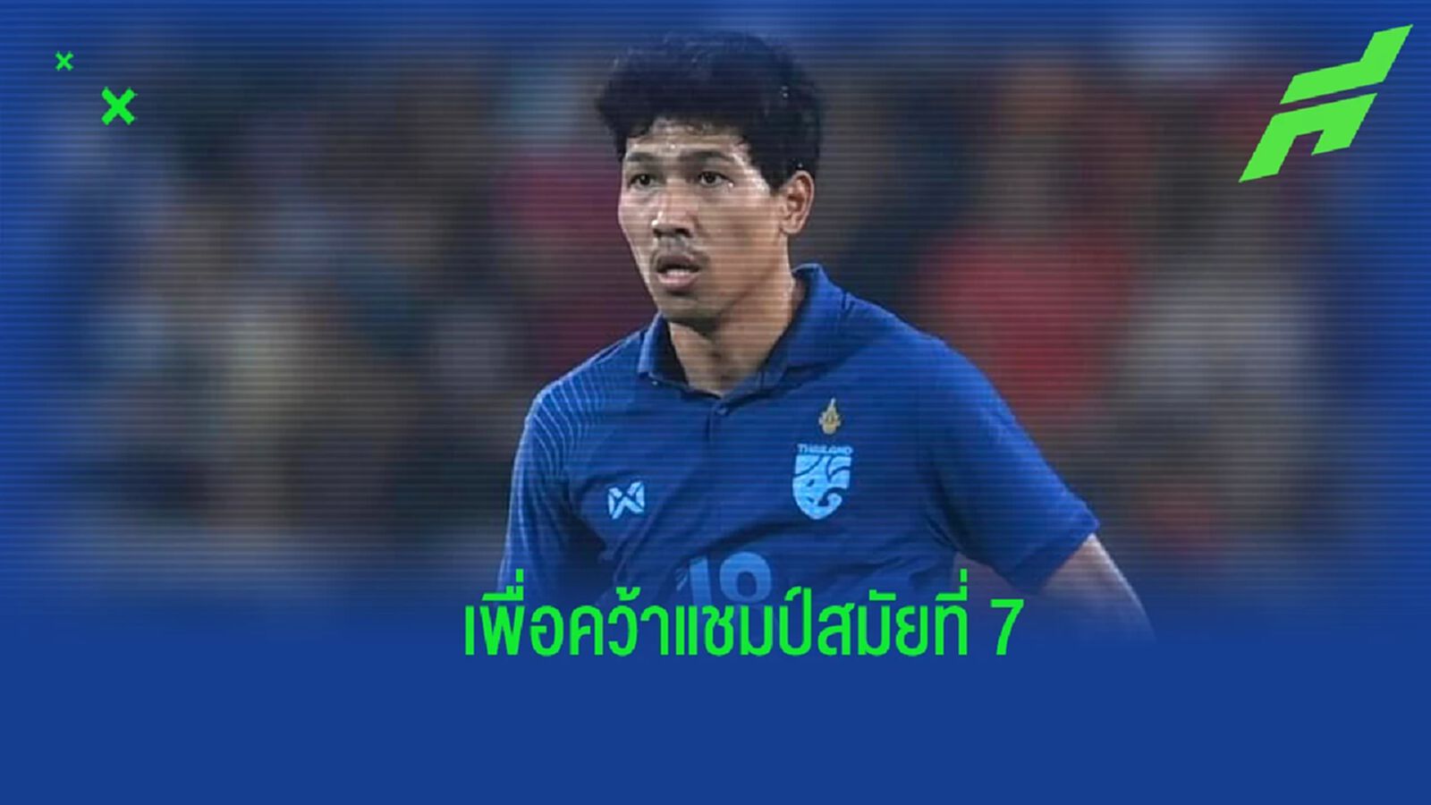 เล่นในแบบของเรา ! "วีระเทพ" ยัน ช้างศึก ทำเต็มที่เพื่อซิวแชมป์อีกสมัย เล่นในแบบของเรา ! "วีระเทพ" ยัน ช้างศึก ทำเต็มที่เพื่อซิวแชมป์อีกสมัย