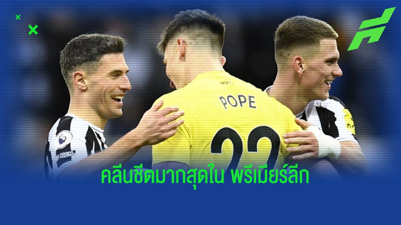 ยลโฉม! ทีมที่เก็บ "คลีนชีต" ได้มากที่สุดในศึก "พรีเมียร์ลีก" ซีซั่นนี้