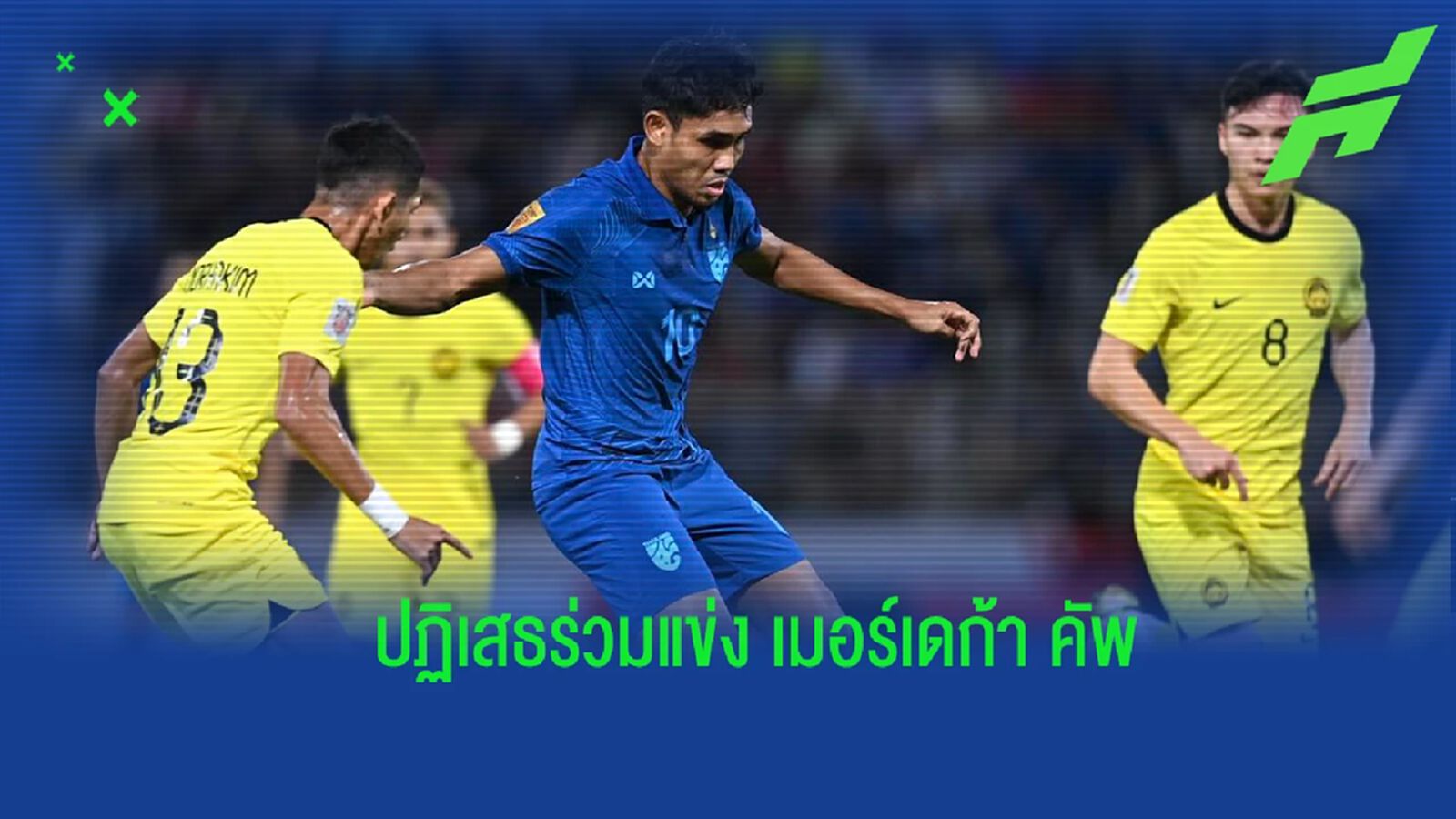 สมาคมฯ ยันไม่ส่ง “ช้างศึก” โม่แข้ง เมอร์เดก้า คัพ ที่มาเลเซีย