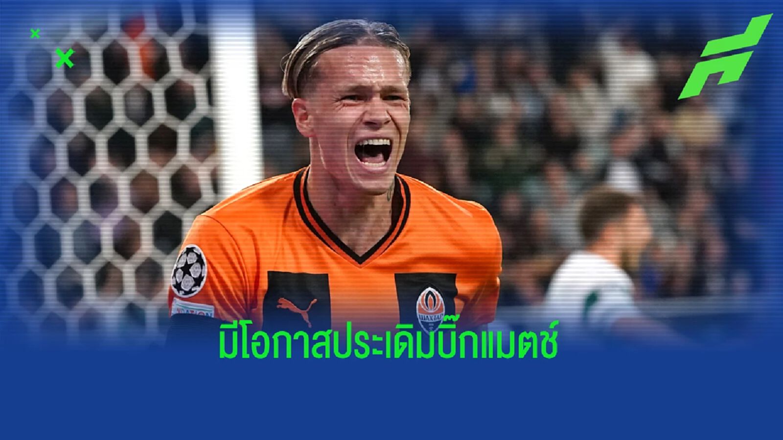 พอตเตอร์ สปอยล์ มูดริค ลุ้นเปิดซิงตัวจริง นัด สิงห์ ปะทะ หงส์