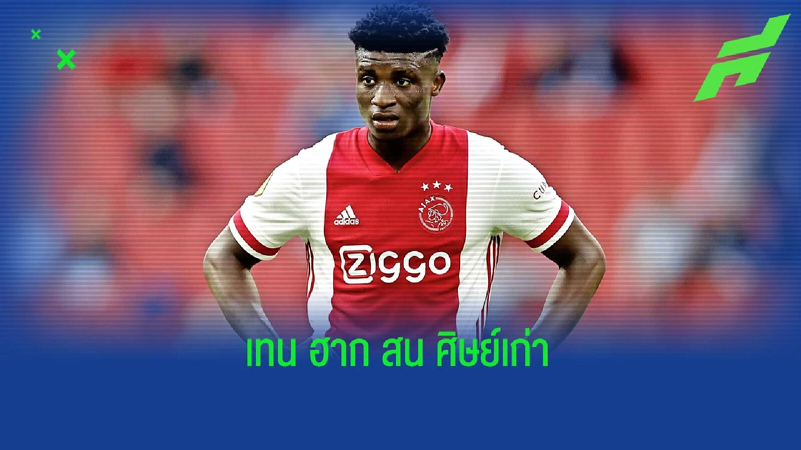 ถูกหรือแพง? อาแจ็กซ์ ตั้งราคากองหน้าเป้าหมาย "แมนยู" ถูกหรือแพง? อาแจ็กซ์ ตั้งราคากองหน้าเป้าหมาย "แมนยู"