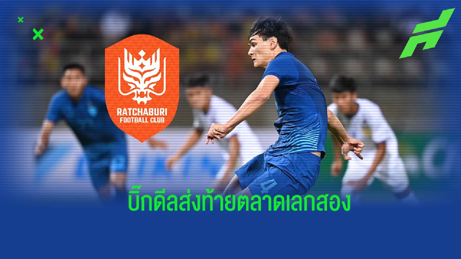 บิ๊กดีลส่งท้าย! ราชบุรี ปิดดีลคว้า “โจนาธาร เข็มดี” เติมเกมรับ ลุยไทยลีก บิ๊กดีลส่งท้าย! ราชบุรี ปิดดีลคว้า “โจนาธาร เข็มดี” เติมเกมรับ ลุยไทยลีก