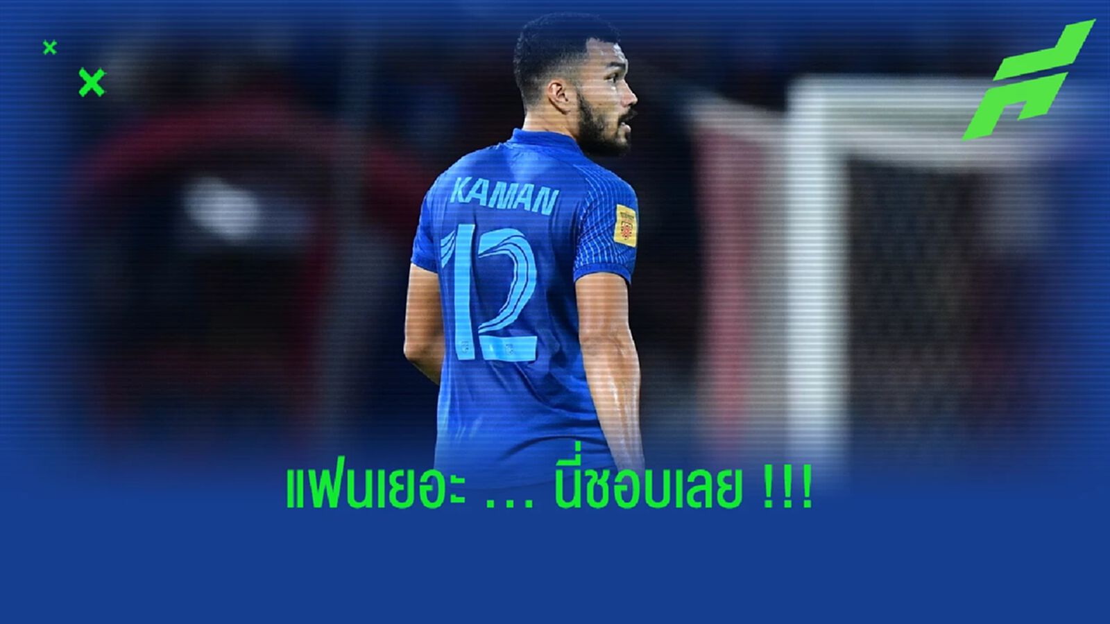 ของชอบเลย !!! กฤษดา กาแมน ชี้เรื่องดีแฟนเยอะเกมบุกรังมาเลย์ ของชอบเลย !!! กฤษดา กาแมน ชี้เรื่องดีแฟนเยอะเกมบุกรังมาเลย์