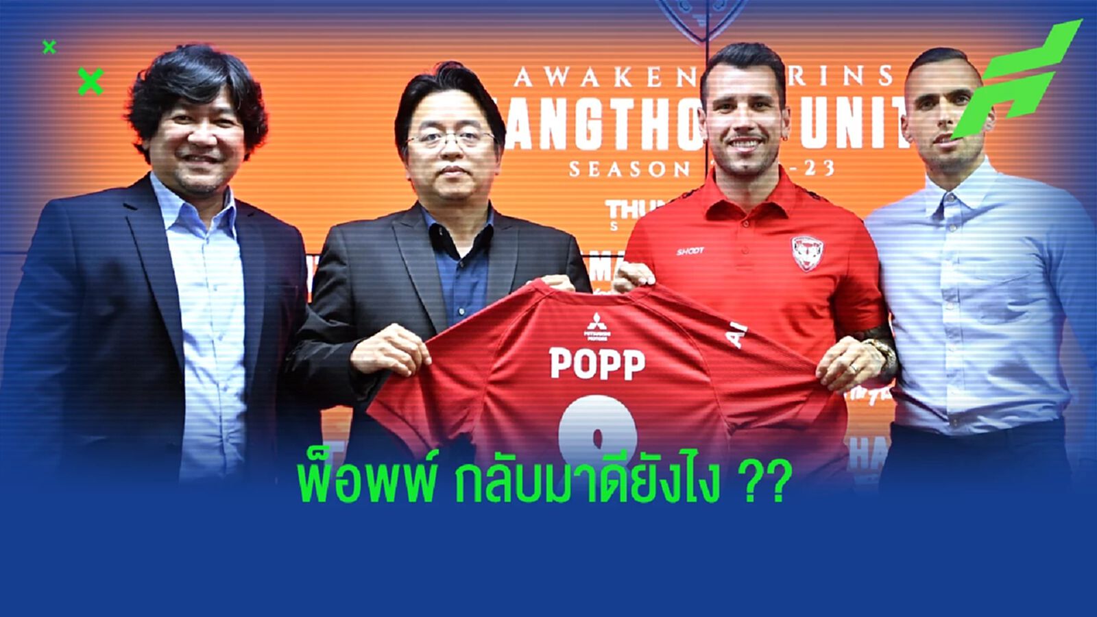 วิลเลี่ยน พ็อพพ์ : การกลับมาเติมเต็มเกมรุกให้ เมืองทอง ยูไนเต็ด