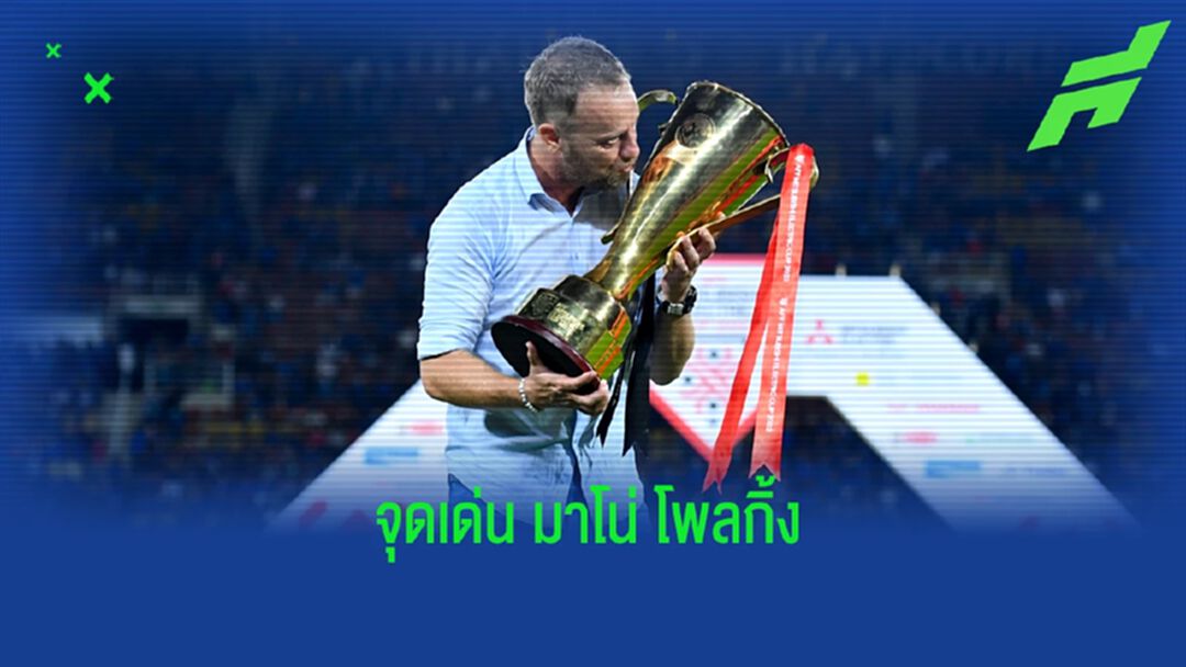 จุดเด่นของ "ทีมชาติไทย" ในมือของ "มาโน่ โพลกิ้ง" หลังพาไทยป้องกันแชมป์ AFF